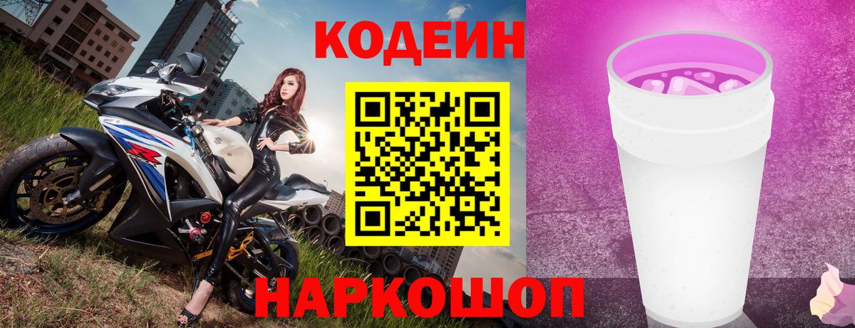 Codein Purple Drank Коломна